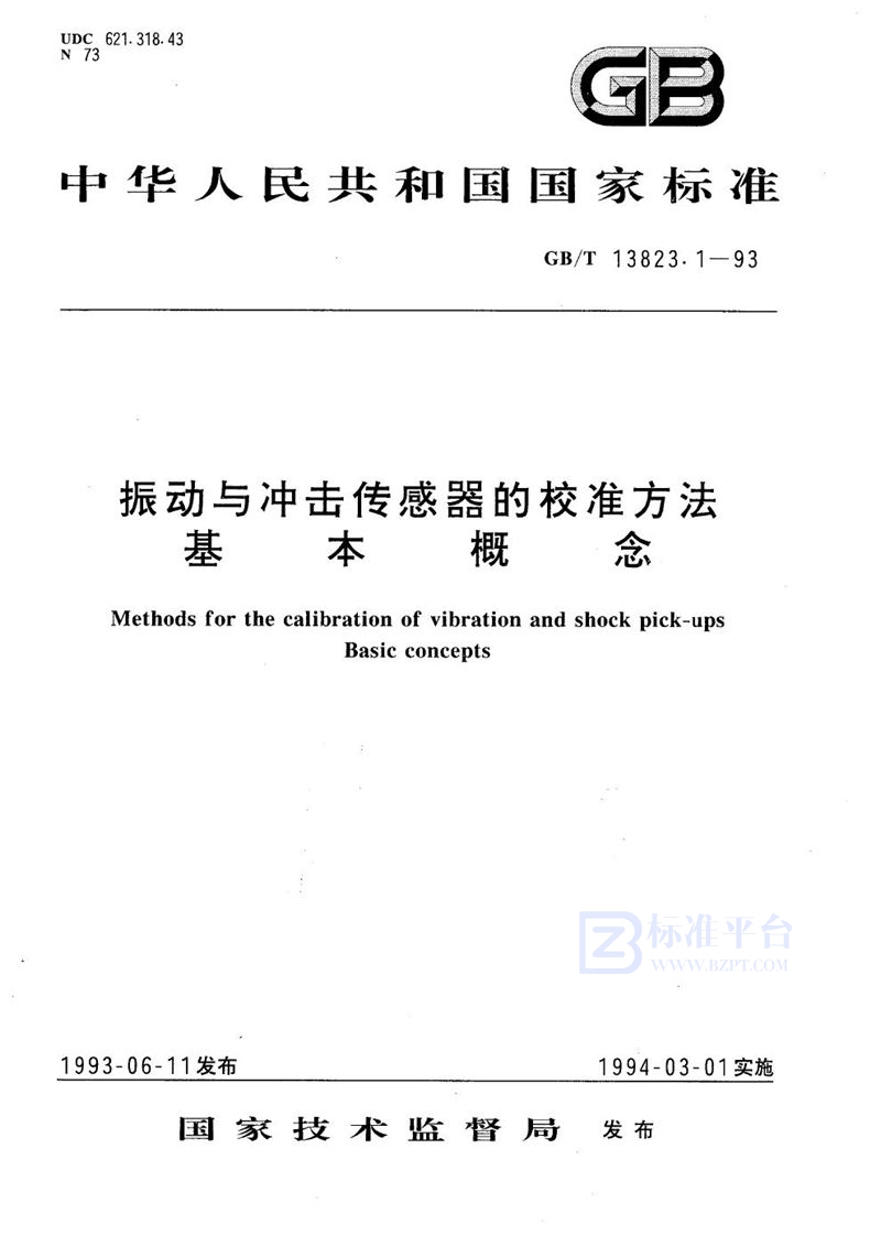 GB/T 13823.1-1993 振动与冲击传感器的校准方法 基本概念