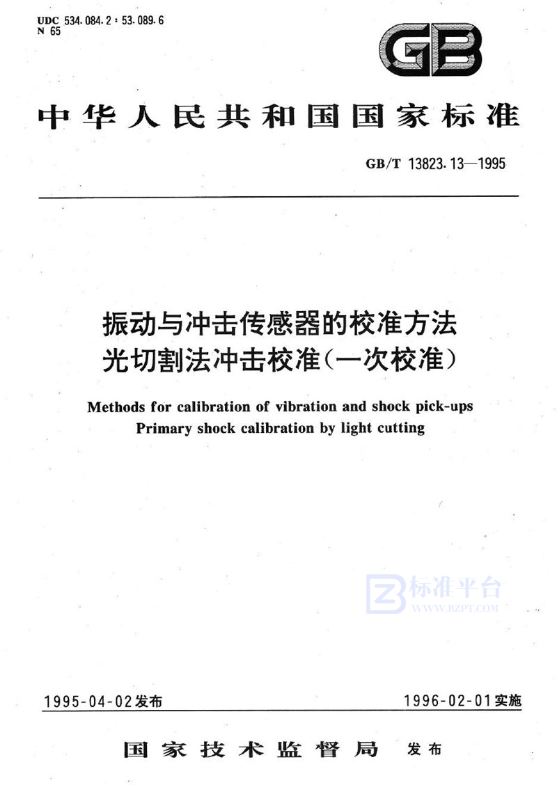 GB/T 13823.13-1995 振动与冲击传感器的校准方法  光切割法冲击校准(一次校准)