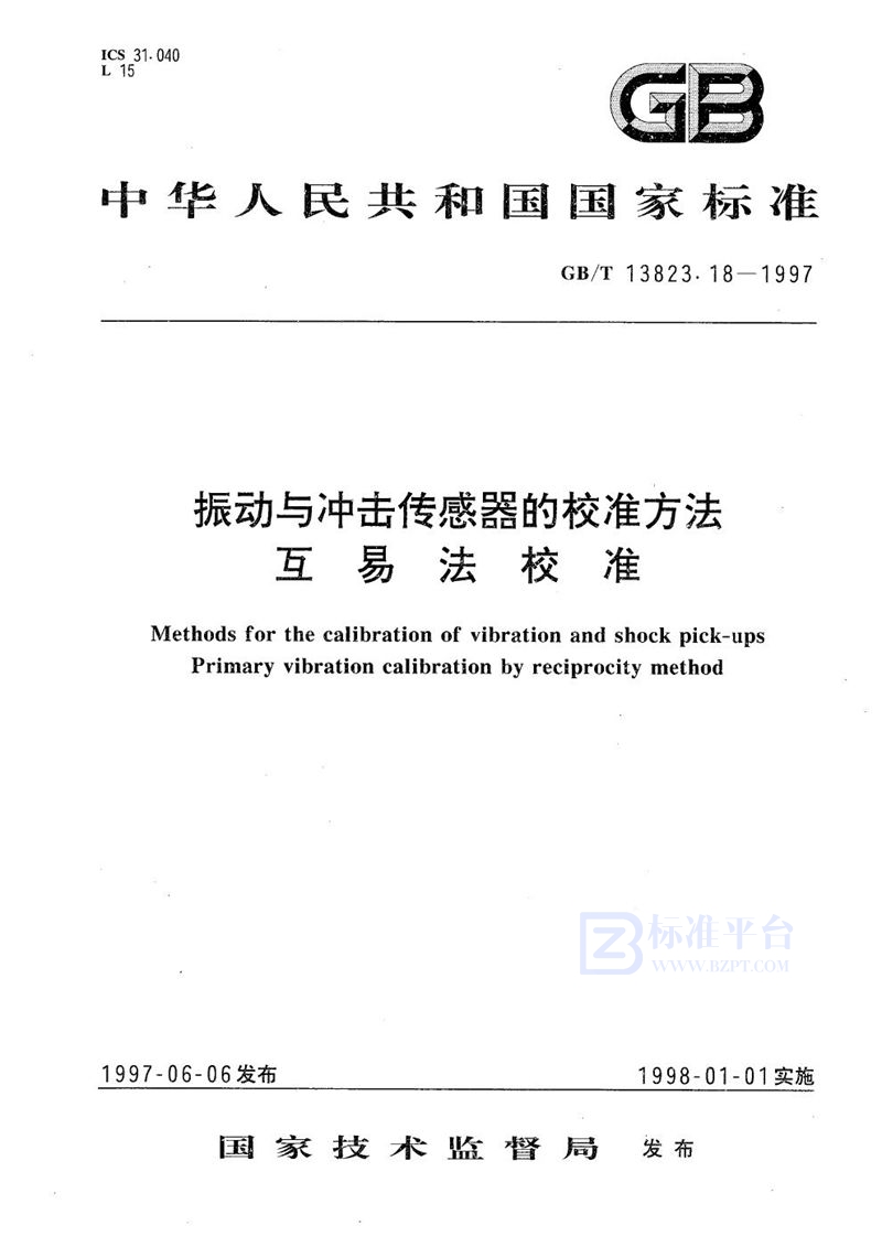 GB/T 13823.18-1997 振动与冲击传感器的校准方法  互易法校准