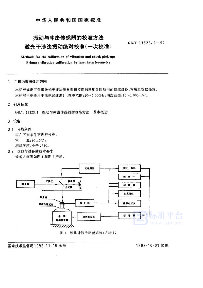 GB/T 13823.2-1992 振动与冲击传感器的校准方法  激光干涉法振动绝对校准 (一次校准)