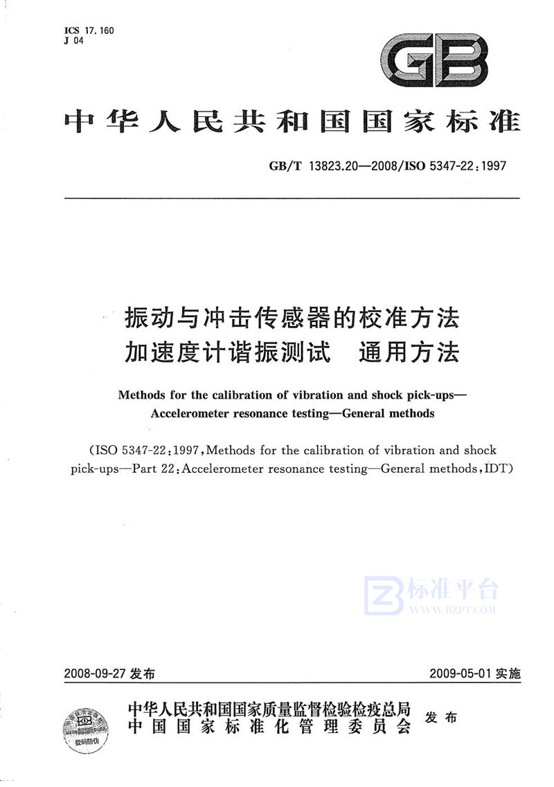 GB/T 13823.20-2008 振动与冲击传感器校准方法  加速度计谐振测试  通用方法