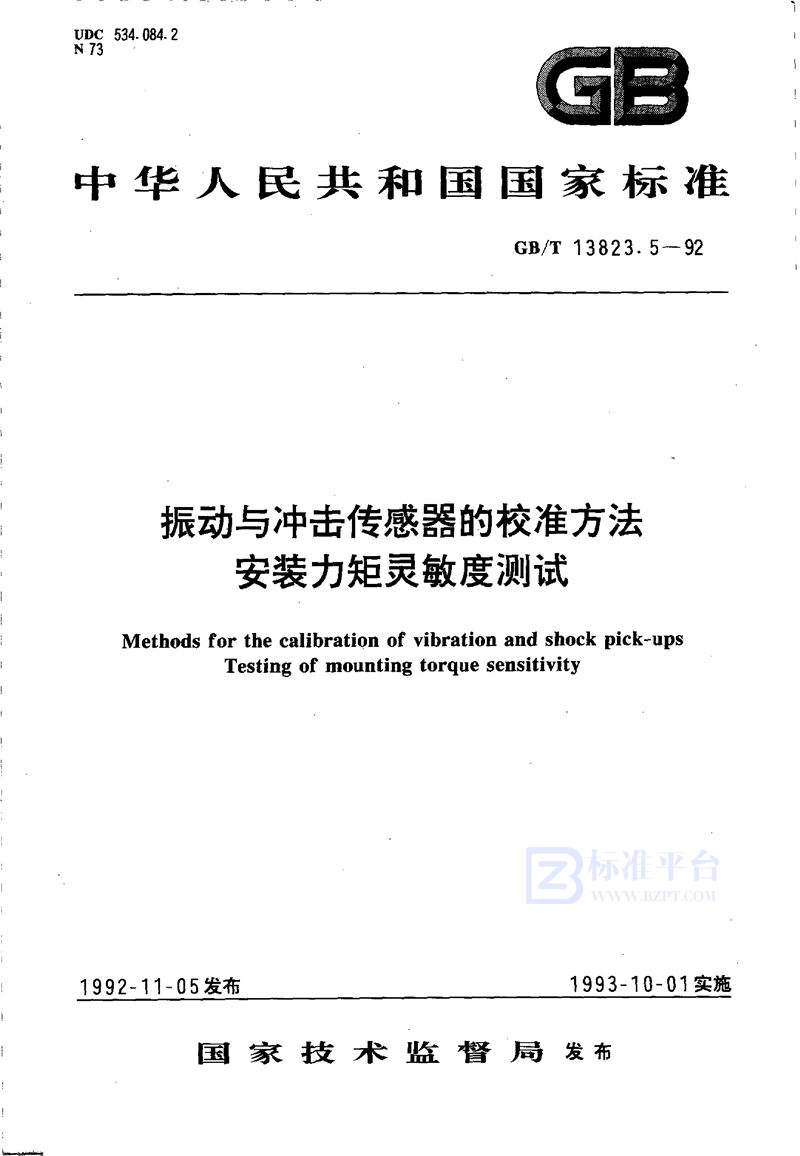 GB/T 13823.5-1992 振动与冲击传感器的校准方法  安装力矩灵敏度测试