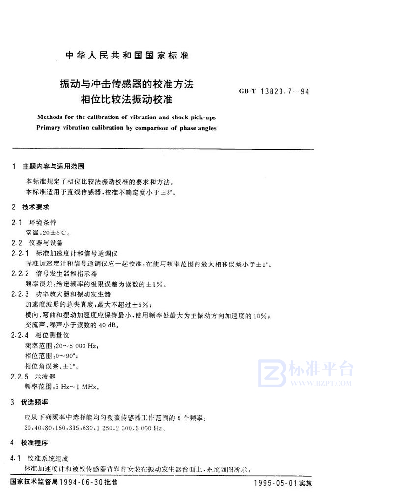 GB/T 13823.7-1994 振动与冲击传感器的校准方法  相位比较法振动校准