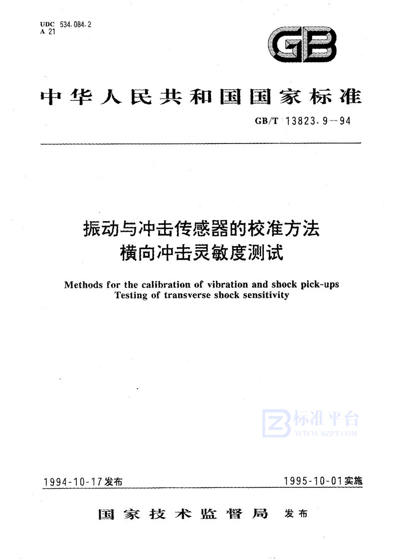 GB/T 13823.9-1994 振动与冲击传感器的校准方法  横向冲击灵敏度测试