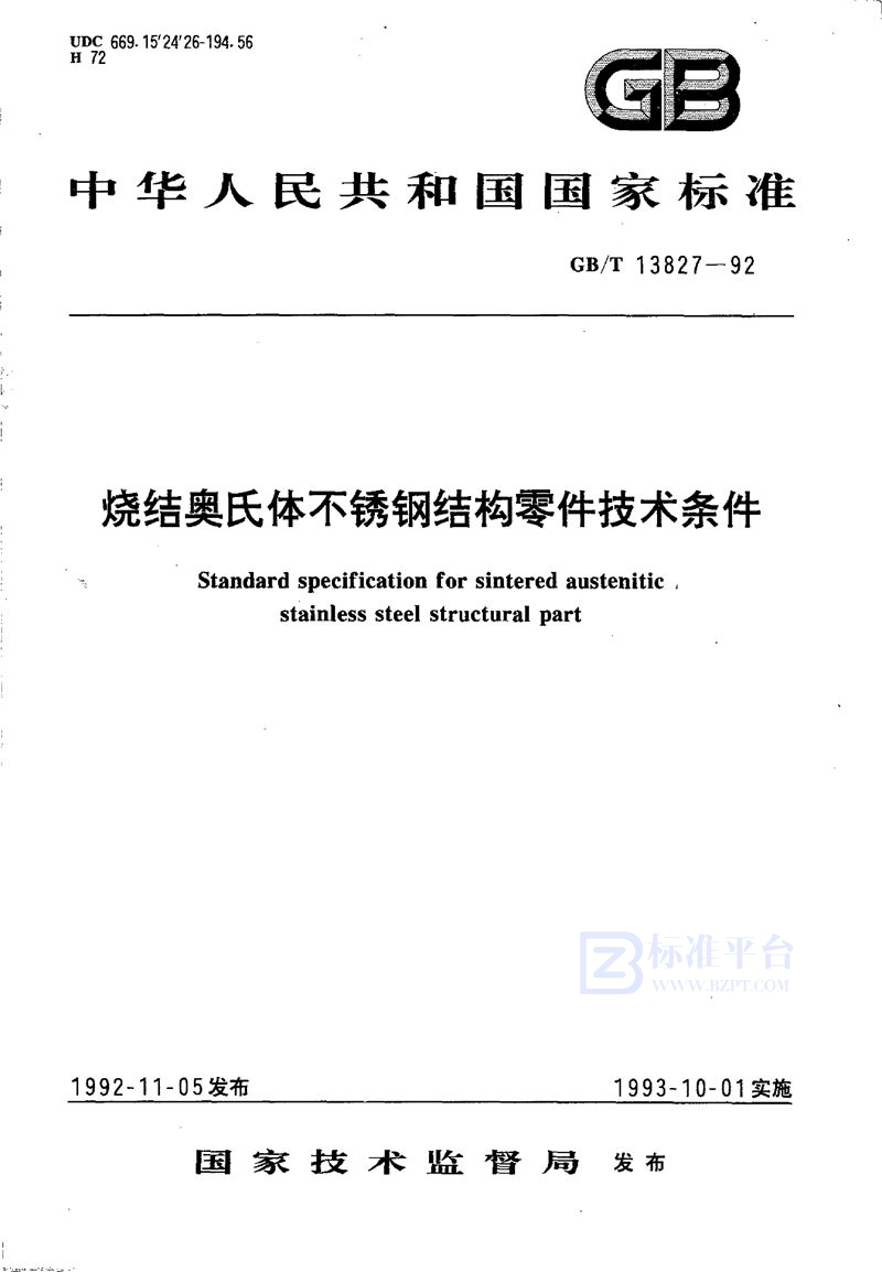 GB/T 13827-1992 烧结奥氏体不锈钢结构零件技术条件