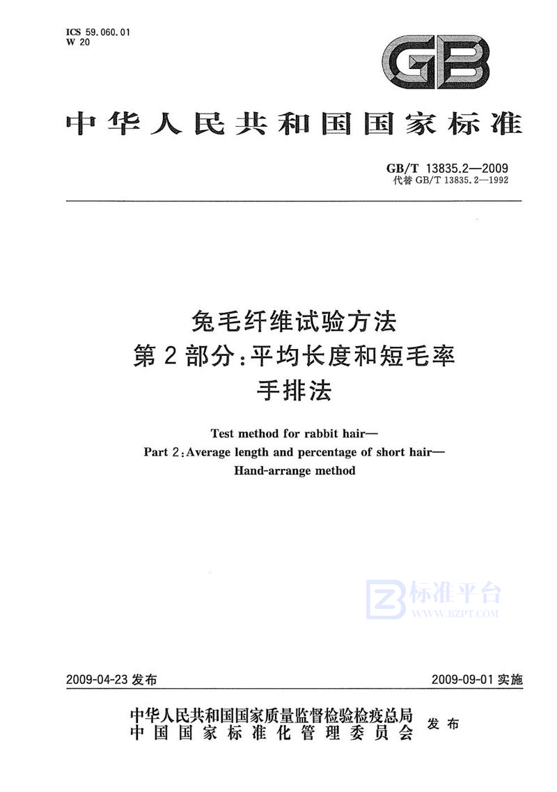 GB/T 13835.2-2009 兔毛纤维试验方法  第2部分：平均长度和短毛率  手排法