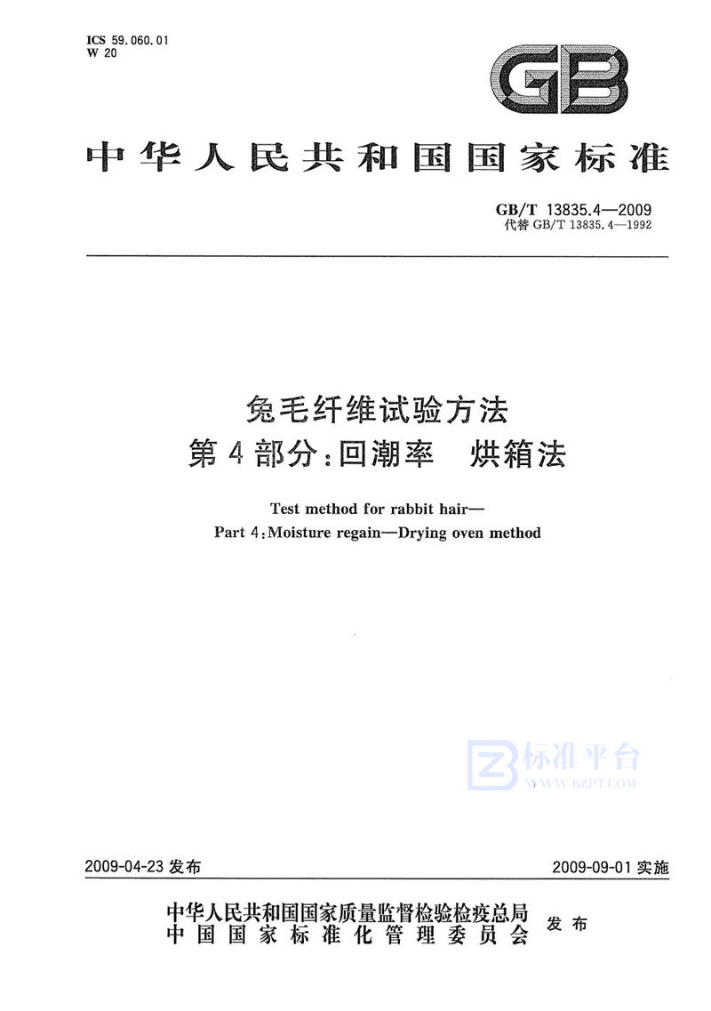 GB/T 13835.4-2009 兔毛纤维试验方法  第4部分：回潮率  烘箱法