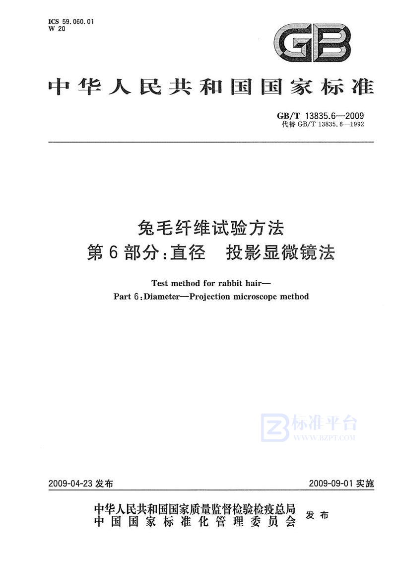 GB/T 13835.6-2009 兔毛纤维试验方法  第6部分：直径  投影显微镜法