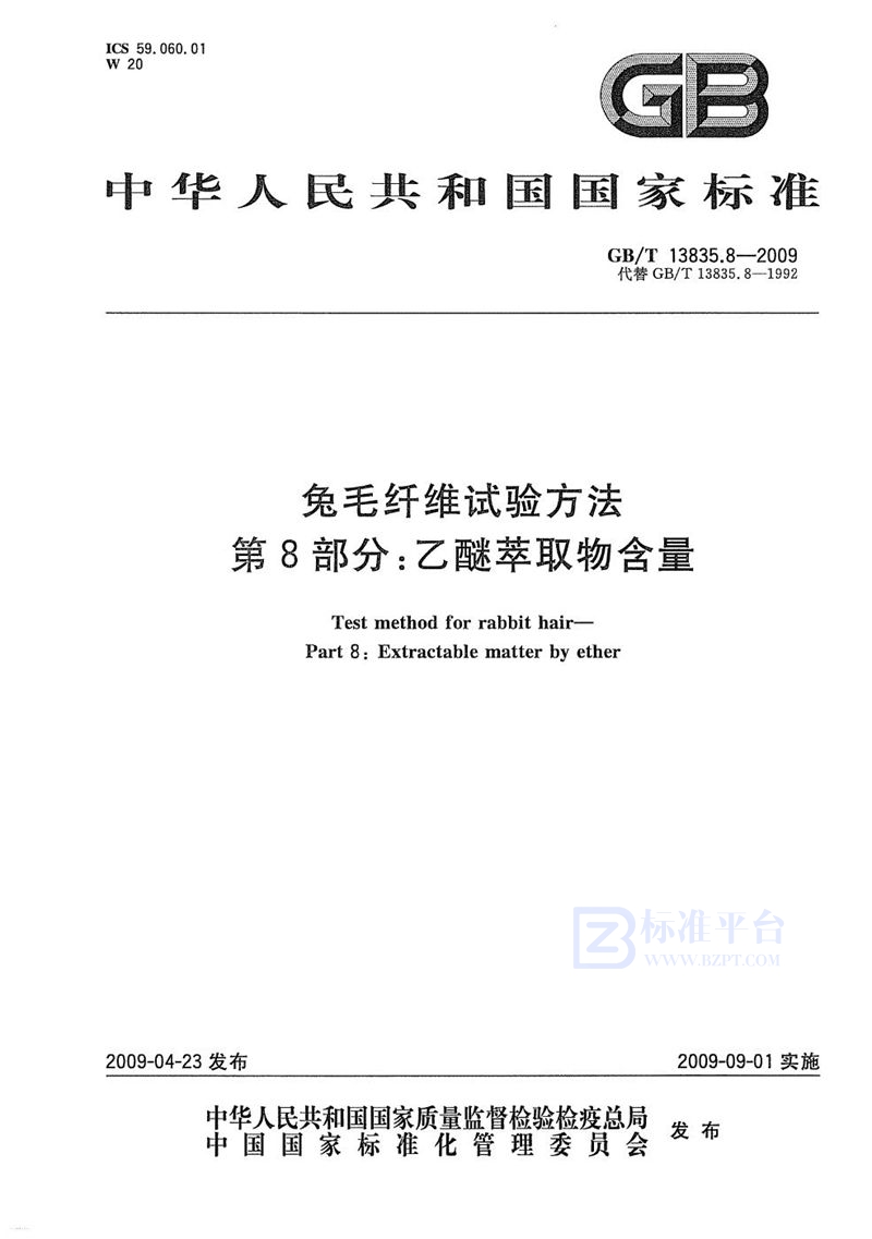 GB/T 13835.8-2009 兔毛纤维试验方法  第8部分：乙醚萃取物含量