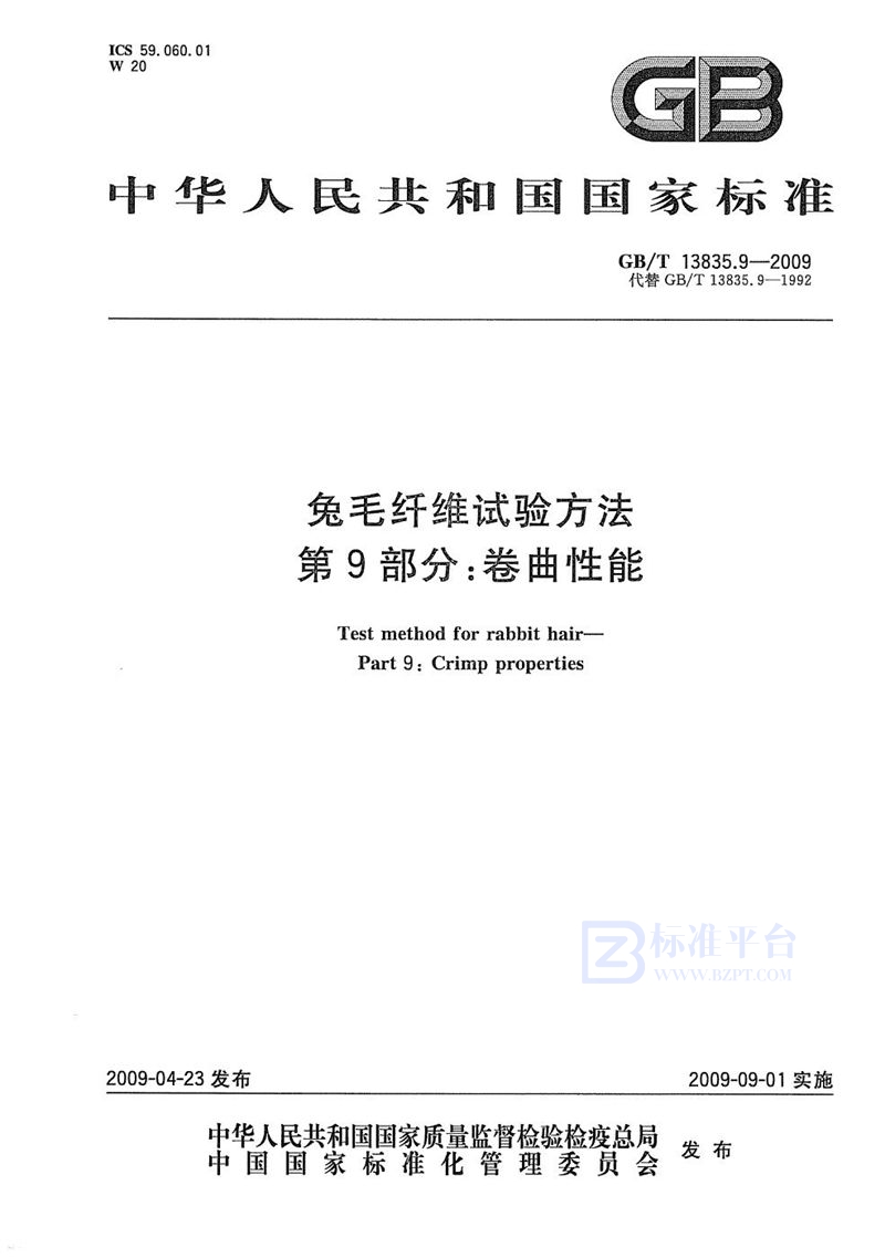 GB/T 13835.9-2009 兔毛纤维试验方法  第9部分：卷曲性能