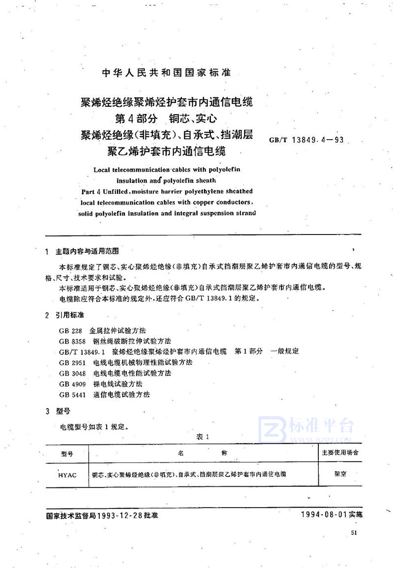GB/T 13849.4-1993 聚烯烃绝缘聚烯烃护套市内通信电缆  第4部分:铜芯、实心聚烯烃绝缘(非填充)自承式、挡潮层聚乙烯护套市内通信电缆
