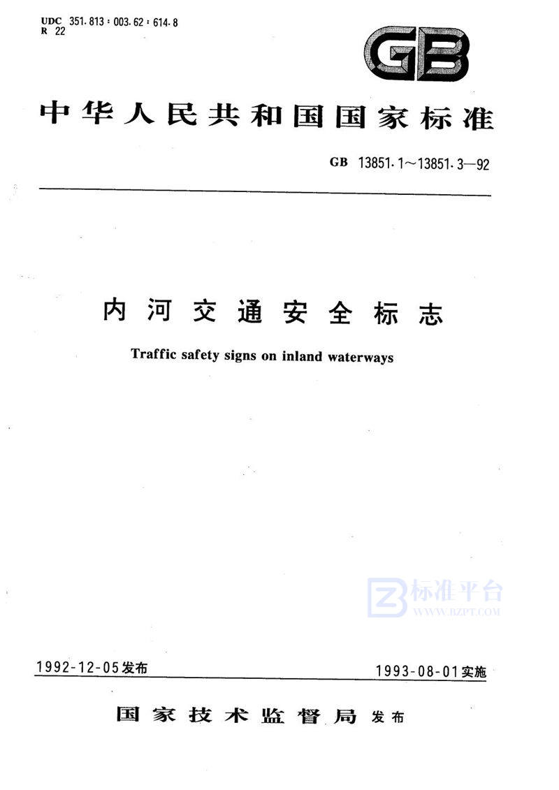 GB/T 13851.3-1992 内河交通安全标志配备与安装