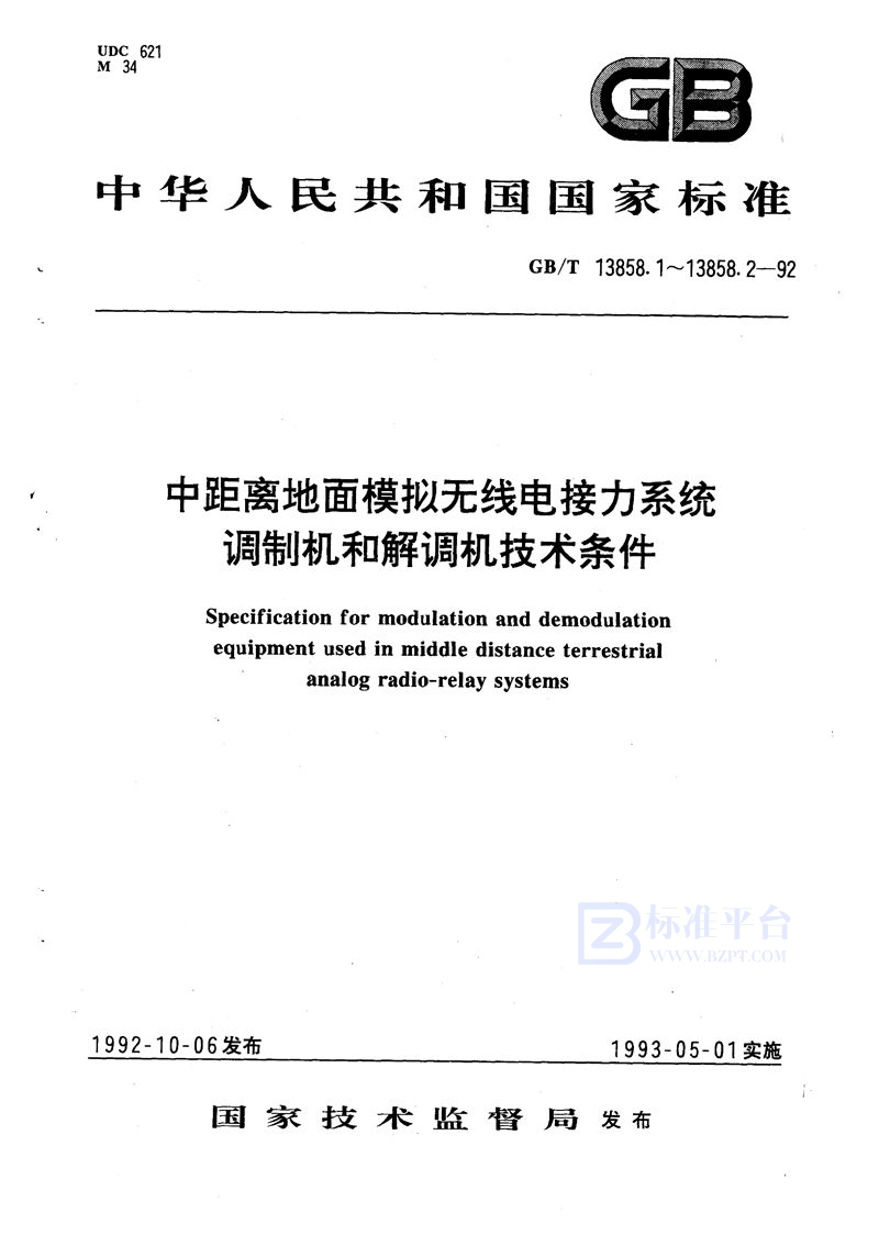 GB/T 13858.1-1992 中距离地面模拟无线电接力系统彩色电视调制机和解调机(1路电视和4路伴音)技术条件