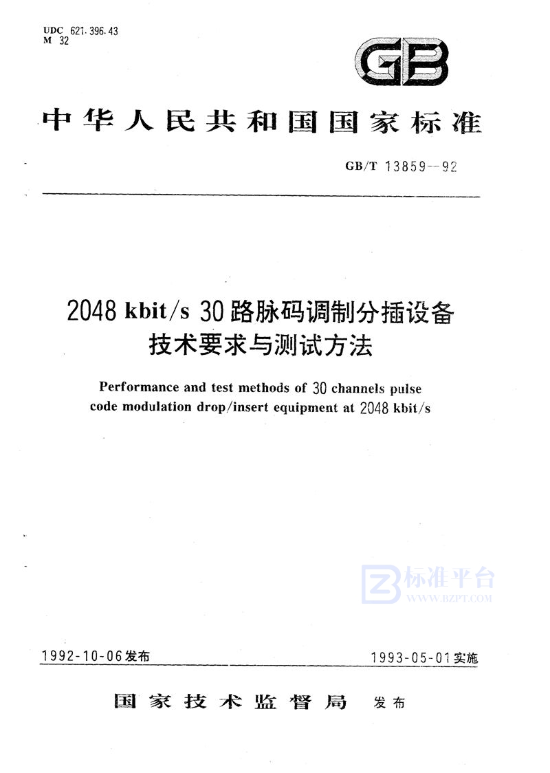 GB/T 13859-1992 2048kbit/s 30路脉码调制分插设备技术要求与测试方法