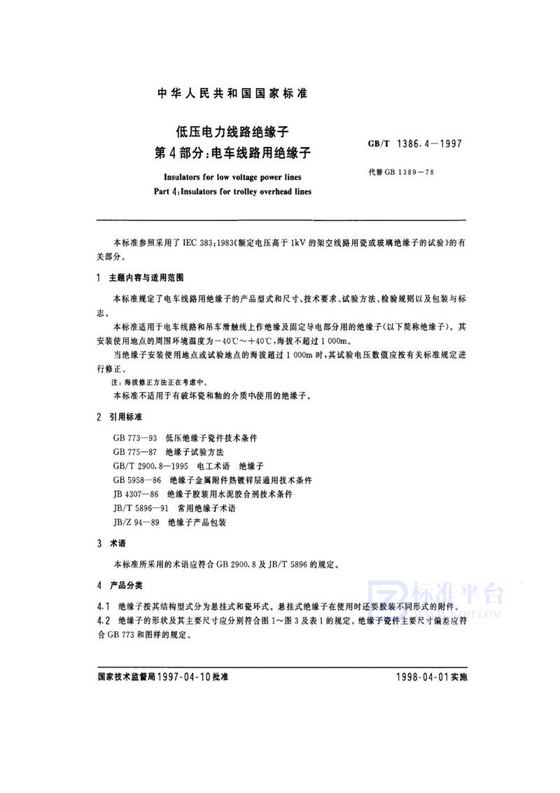 GB/T 1386.4-1997 低压电力线路绝缘子  第4部分:电车线路用绝缘子