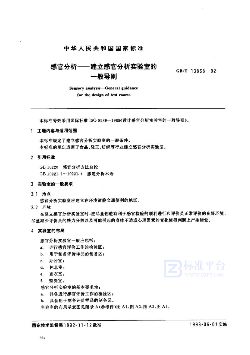 GB/T 13868-1992 感官分析  建立感官分析实验室的一般导则