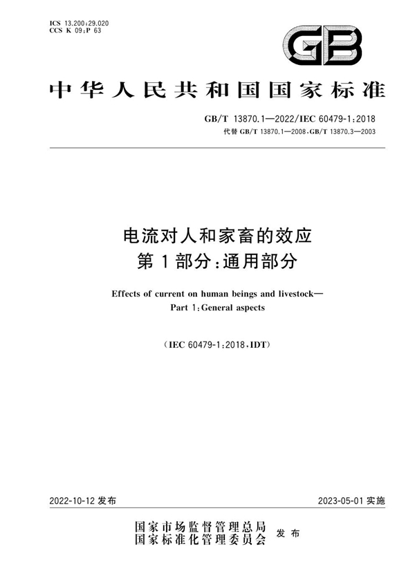 GB/T 13870.1-2022 电流对人和家畜的效应 第1部分：通用部分