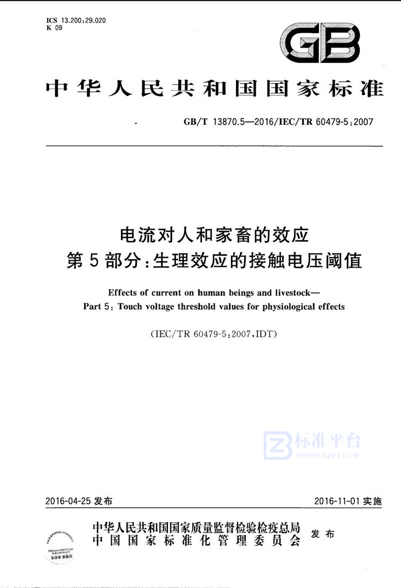 GB/T 13870.5-2016 电流对人和家畜的效应  第5部分：生理效应的接触电压阈值