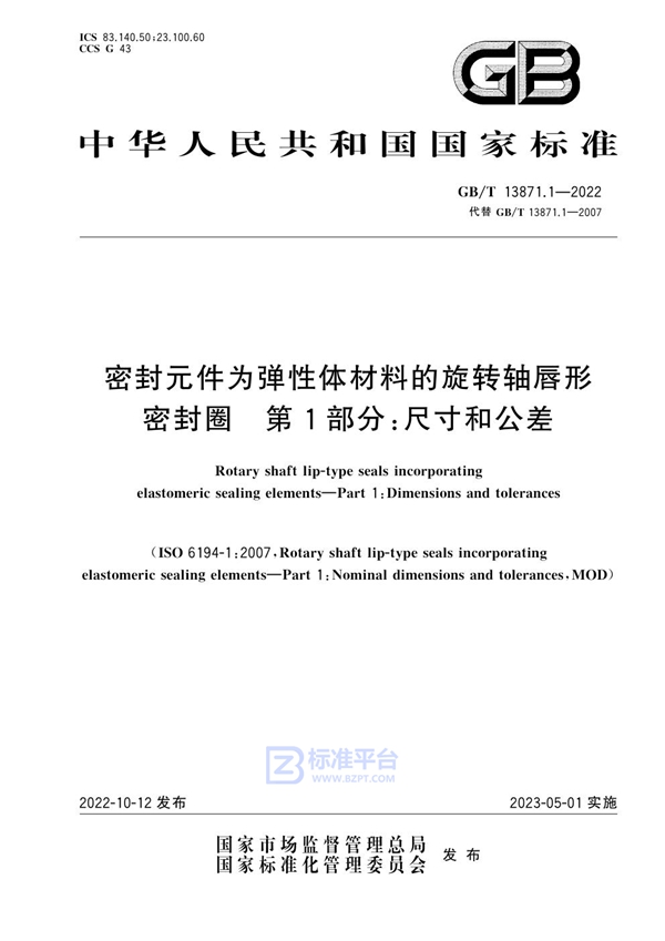 GB/T 13871.1-2022 密封元件为弹性体材料的旋转轴唇形密封圈 第1部分：尺寸和公差