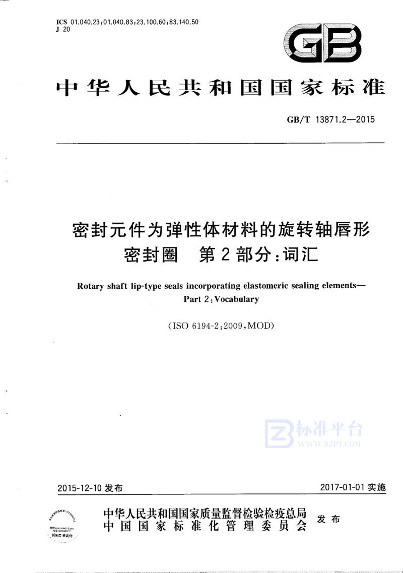 GB/T 13871.2-2015 密封元件为弹性体材料的旋转轴唇形密封圈  第2部分：词汇