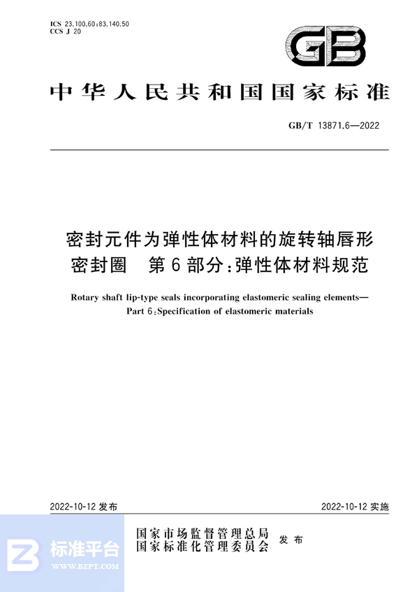 GB/T 13871.6-2022 密封元件为弹性体材料的旋转轴唇形密封圈 第6部分：弹性体材料规范