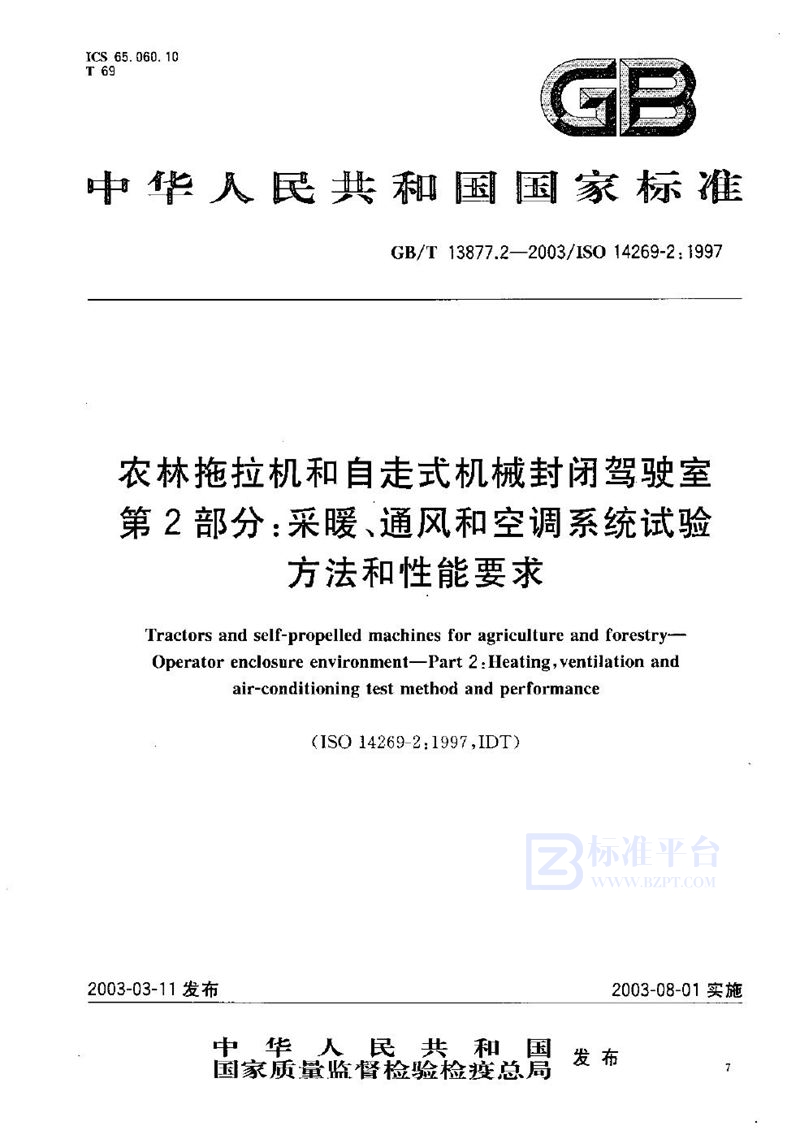 GB/T 13877.2-2003 农林拖拉机和自走式机械封闭驾驶室  第2部分: 采暖、通风和空调系统试验方法和性能要求