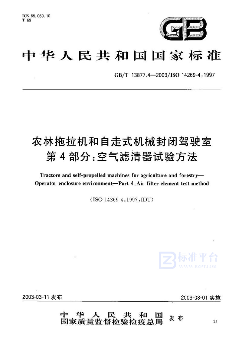 GB/T 13877.4-2003 农林拖拉机和自走式机械封闭驾驶室  第4部分: 空气滤清器试验方法