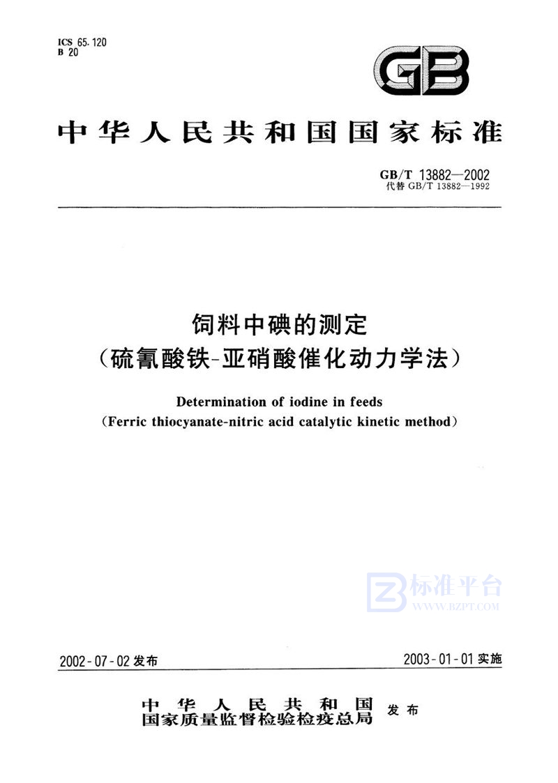 GB/T 13882-2002 饲料中碘的测定(硫氰酸铁-亚硝酸催化动力学法)