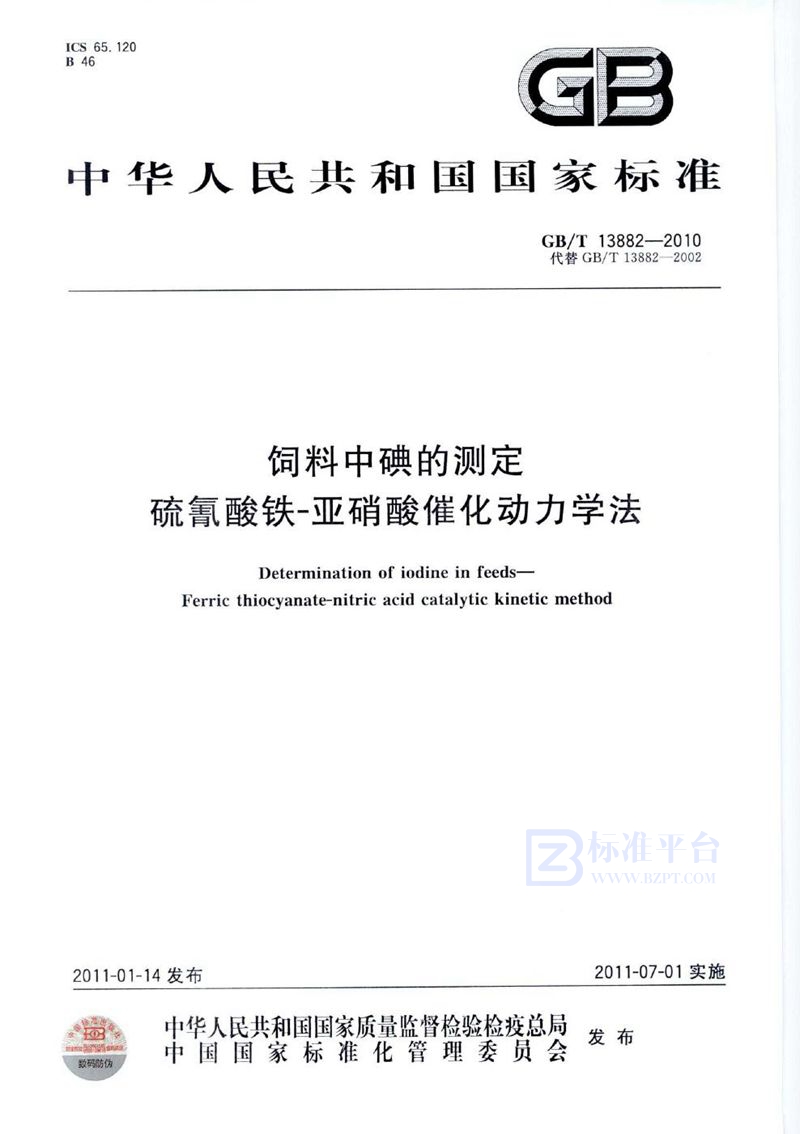 GB/T 13882-2010 饲料中碘的测定  硫氰酸铁-亚硝酸催化动力学法