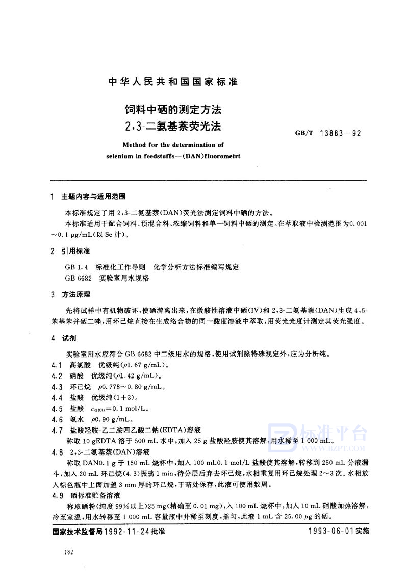 GB/T 13883-1992 饲料中硒的测定方法  2，3-二氨基萘荧光法