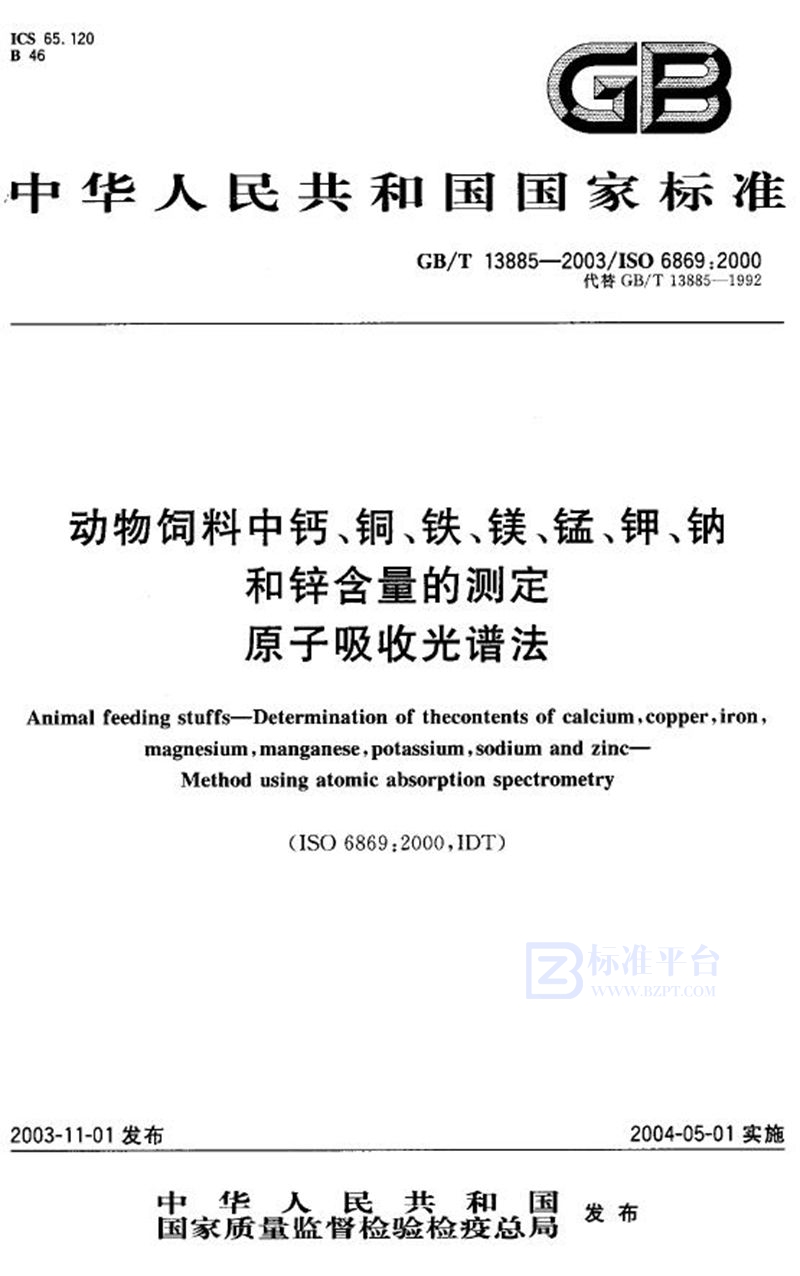 GB/T 13885-2003 动物饲料中钙、铜、铁、镁、锰、钾、钠和锌含量的测定  原子吸收光谱法