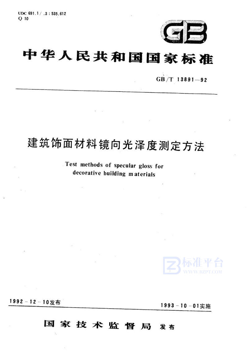 GB/T 13891-1992 建筑饰面材料镜向光泽度测定方法