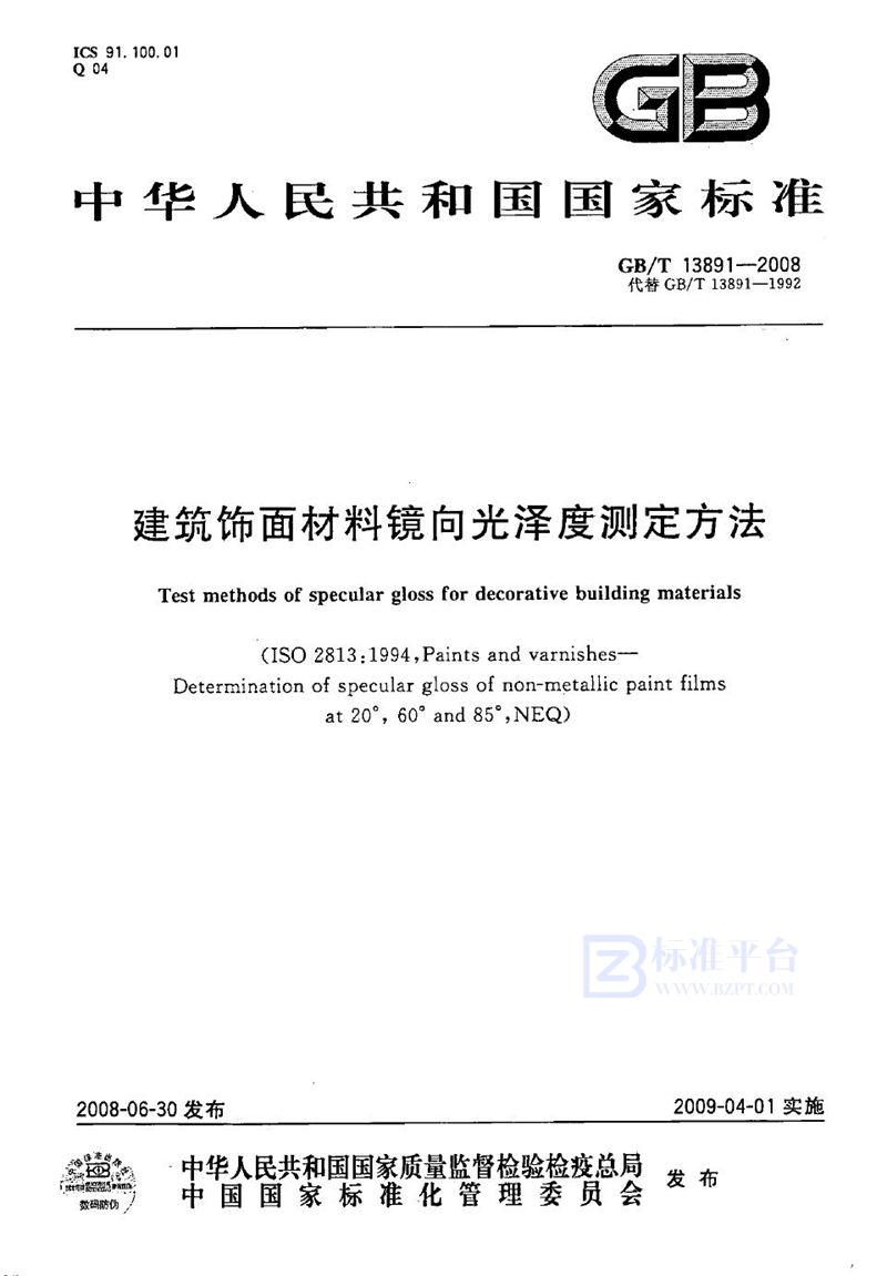 GB/T 13891-2008 建筑饰面材料镜向光泽度测定方法