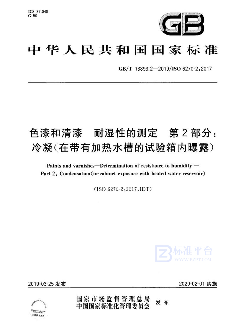 GB/T 13893.2-2019 色漆和清漆 耐湿性的测定 第2部分：冷凝（在带有加热水槽的试验箱内曝露）