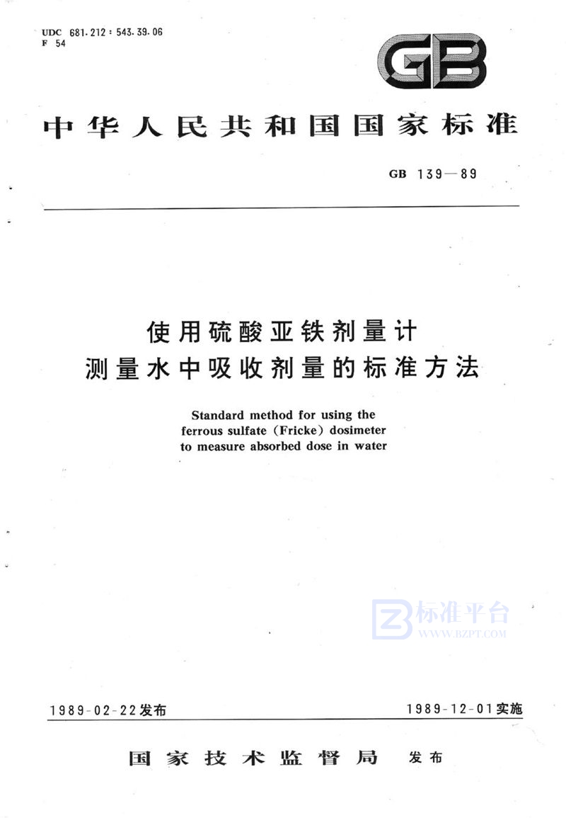 GB/T 139-1989 使用硫酸亚铁剂量计测量水中吸收剂量的标准方法