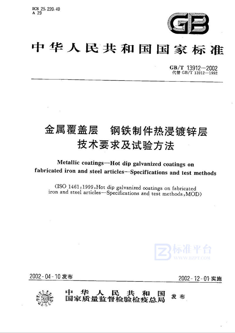 GB/T 13912-2002 金属覆盖层  钢铁制件热浸镀锌层技术要求及试验方法