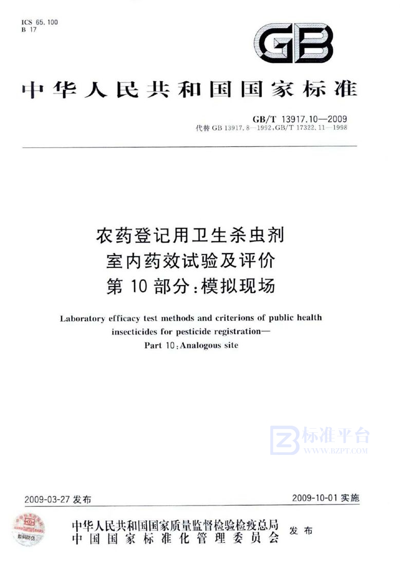 GB/T 13917.10-2009 农药登记用卫生杀虫剂室内药效试验及评价  第10部分：模拟现场