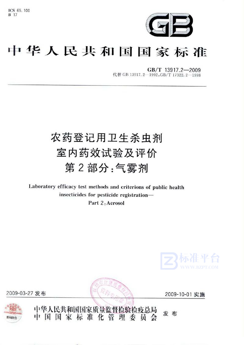 GB/T 13917.2-2009 农药登记用卫生杀虫剂室内药效试验及评价  第2部分：气雾剂
