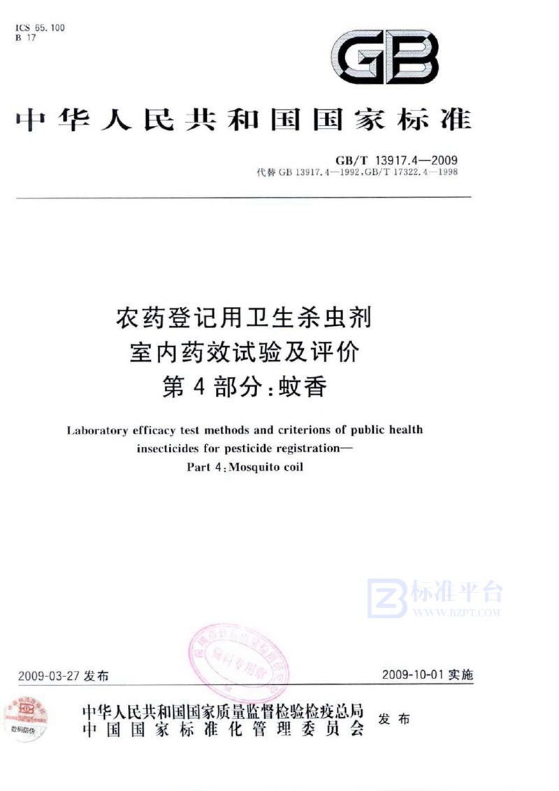 GB/T 13917.4-2009 农药登记用卫生杀虫剂室内药效试验及评价  第4部分：蚊香