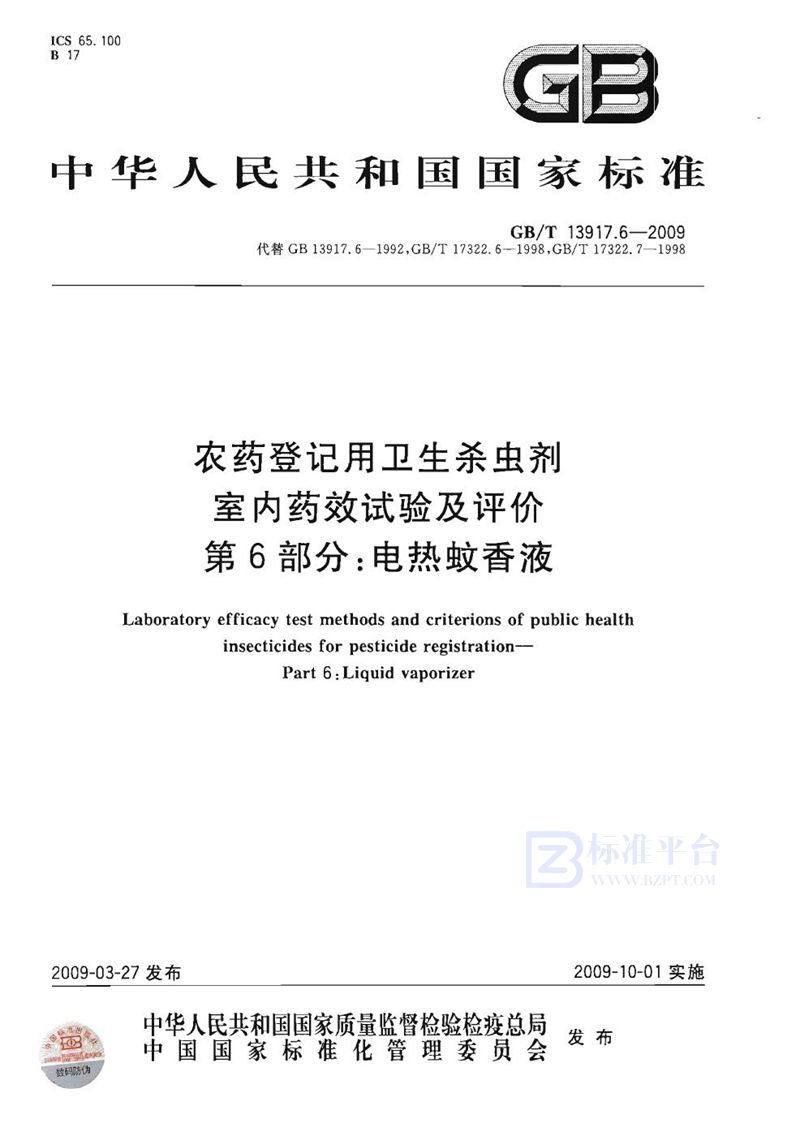 GB/T 13917.6-2009 农药登记用卫生杀虫剂室内药效试验及评价  第6部分：电热蚊香液