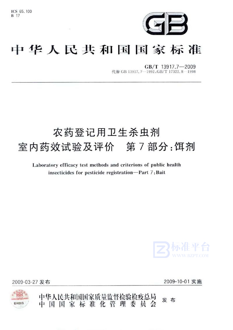 GB/T 13917.7-2009 农药登记用卫生杀虫剂室内药效试验及评价  第7部分：饵剂