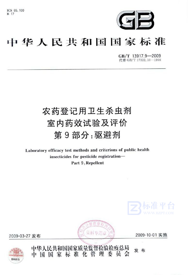 GB/T 13917.9-2009农药登记用卫生杀虫剂室内药效试验及评价  第9部分：驱避剂