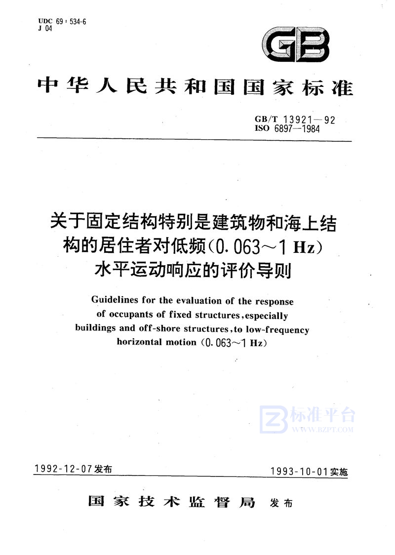 GB/T 13921-1992 关于固定结构特别是建筑物和海上结构的居住者对低频(0.063～1Hz)水平运动响应的评价导则