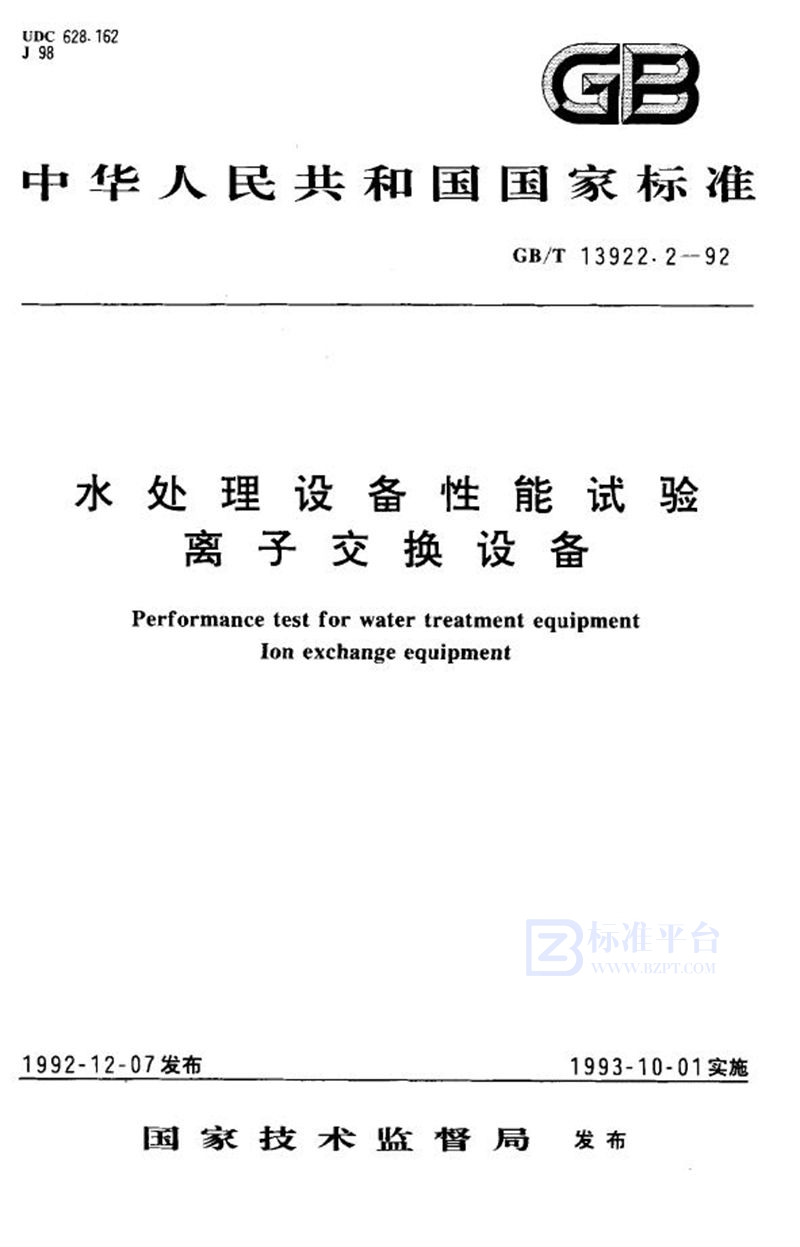 GB/T 13922.2-1992 水处理设备性能试验  离子交换设备