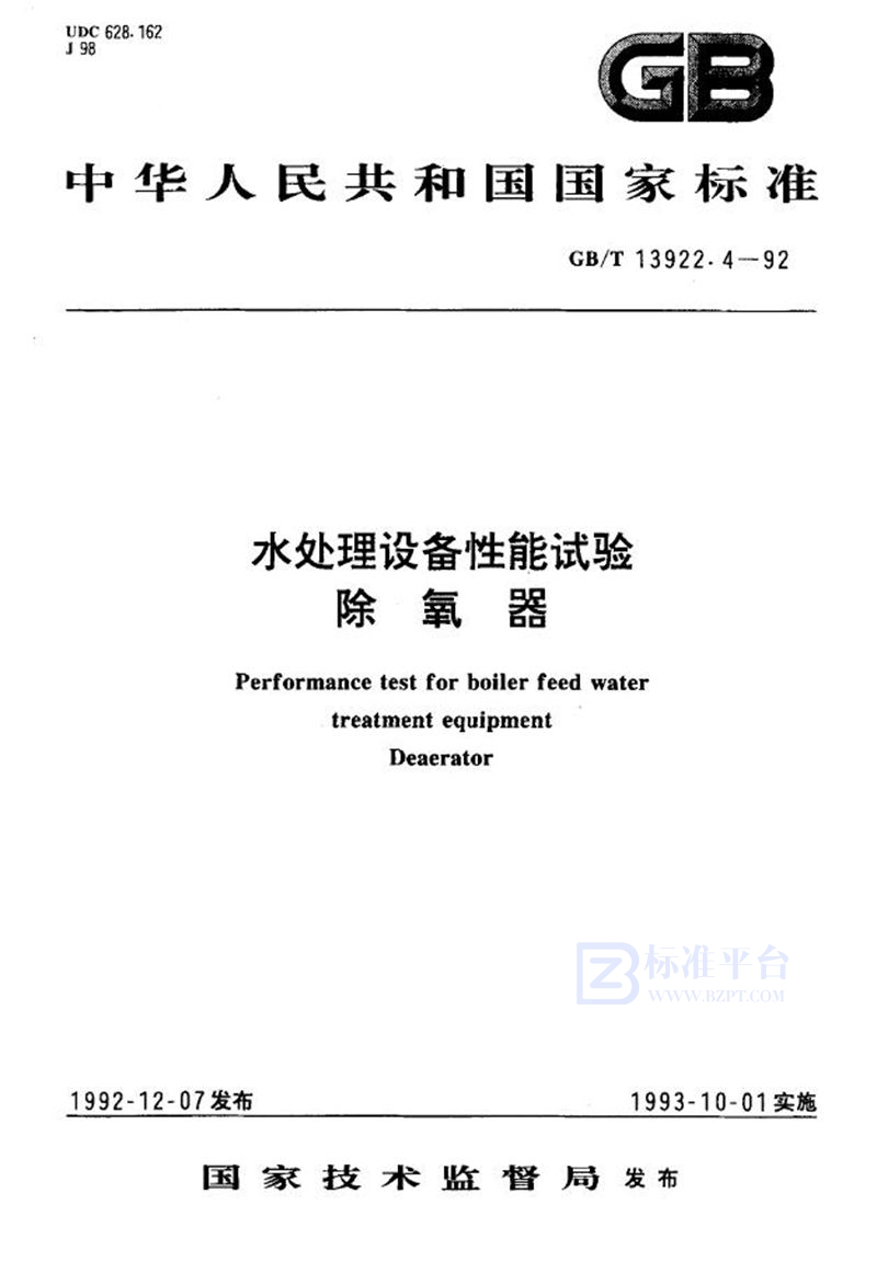 GB/T 13922.4-1992 水处理设备性能试验  除氧器