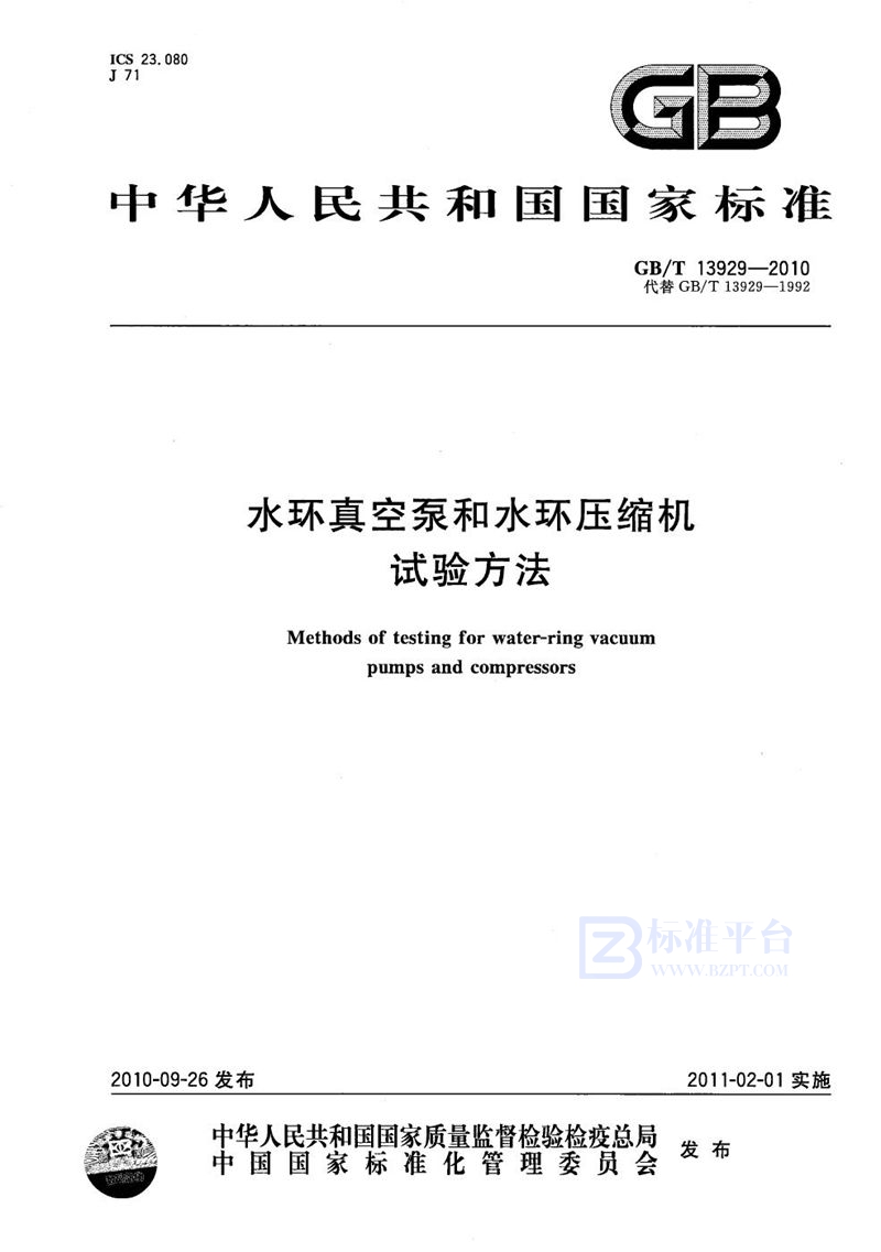 GB/T 13929-2010 水环真空泵和水环压缩机  试验方法
