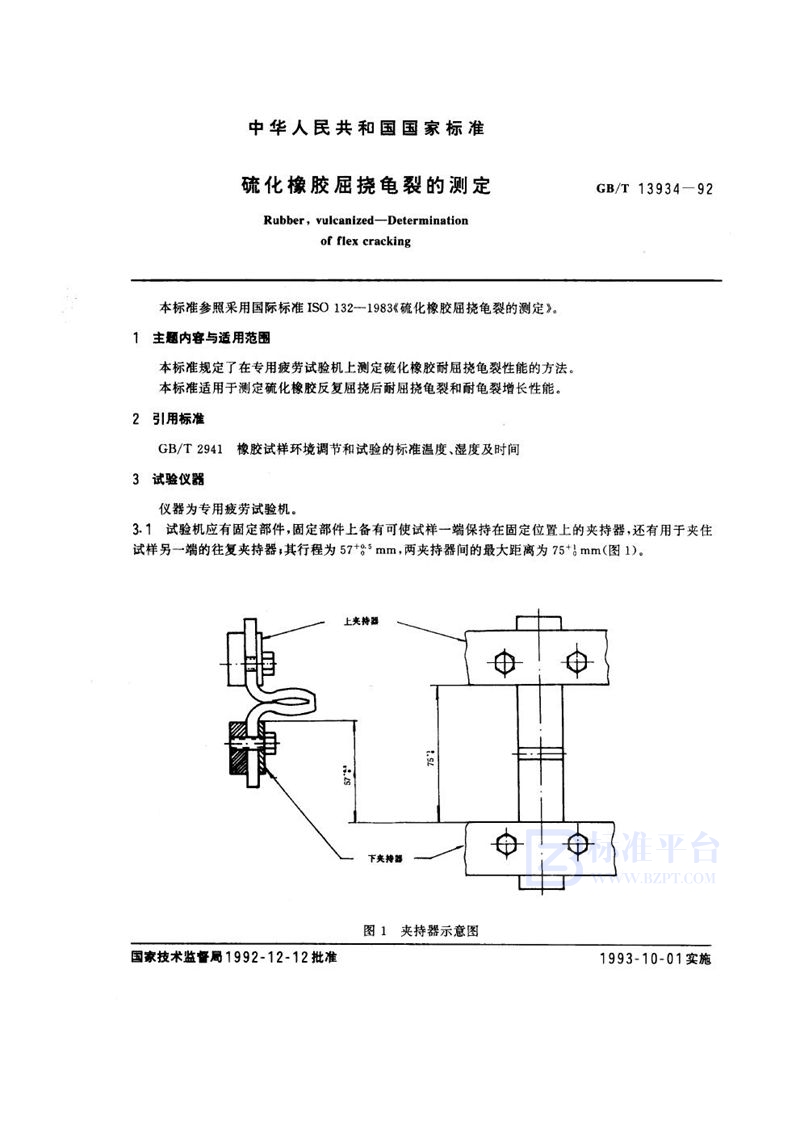 GB/T 13934-1992 硫化橡胶屈挠龟裂的测定