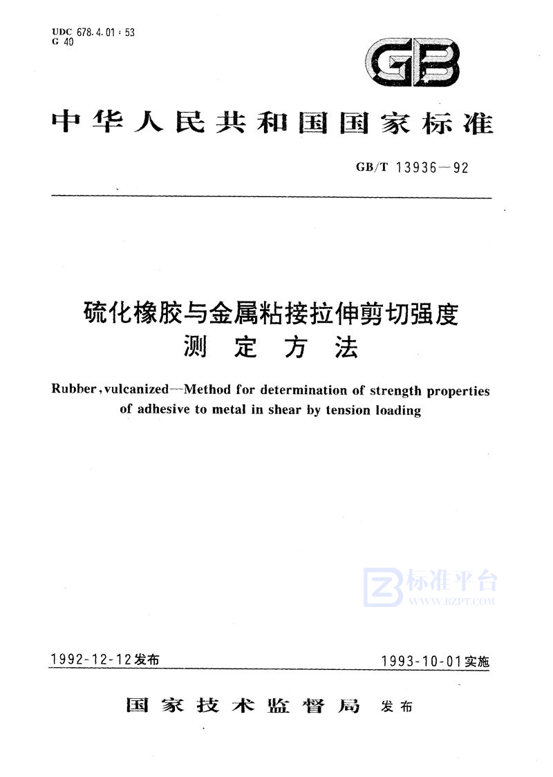 GB/T 13936-1992 硫化橡胶与金属粘接拉伸剪切强度测定方法