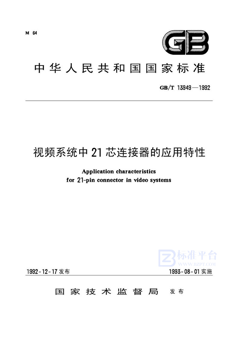 GB/T 13949-1992 视频系统中21芯连接器的应用特性