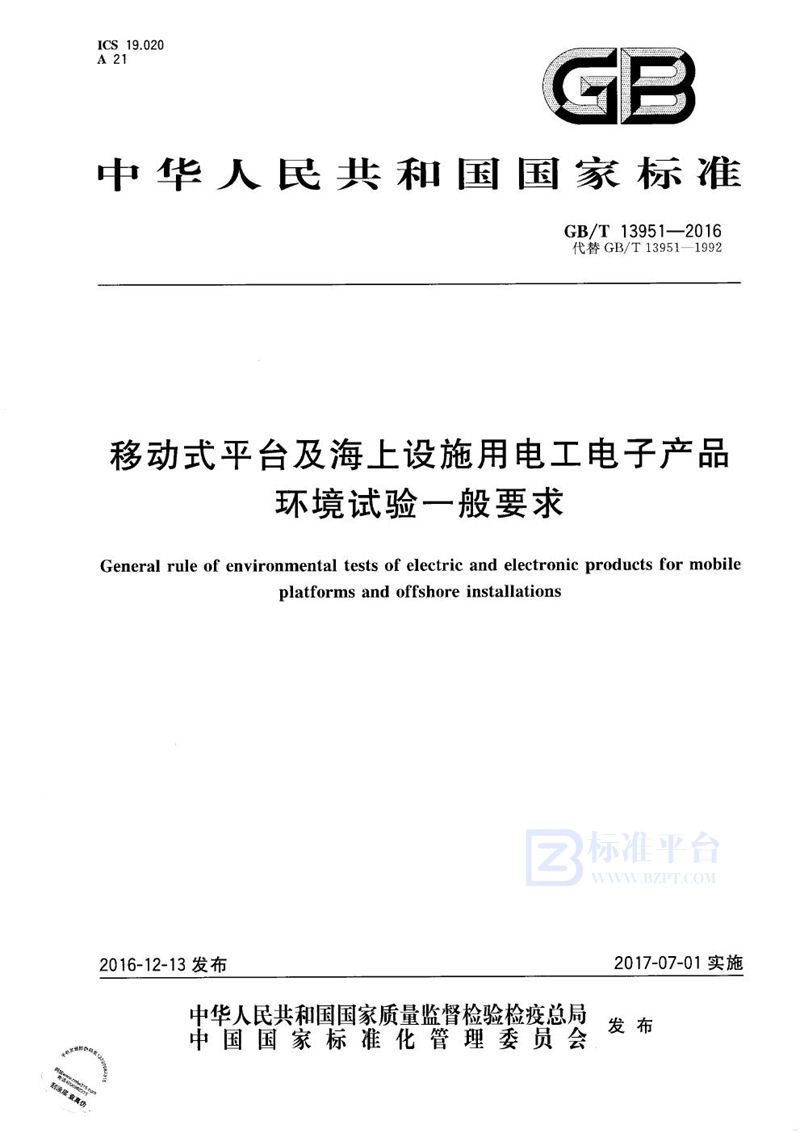 GB/T 13951-2016 移动式平台及海上设施用电工电子产品环境试验一般要求